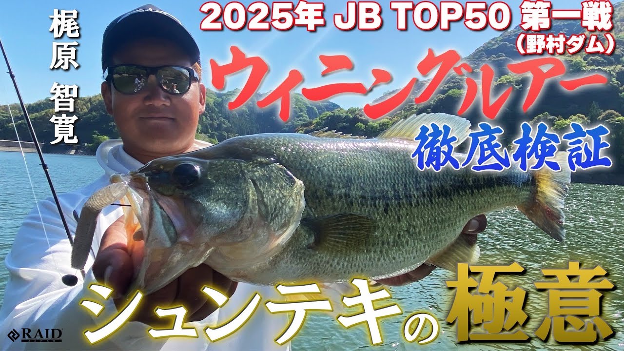 【RAID JAPAN】2025年 JB TOP50 第一戦