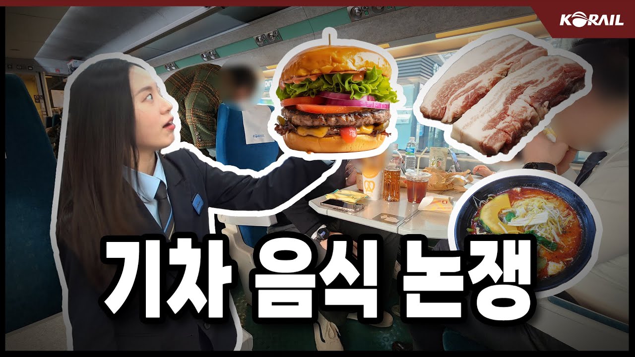 기차에서 음식 어디까지 가능?!