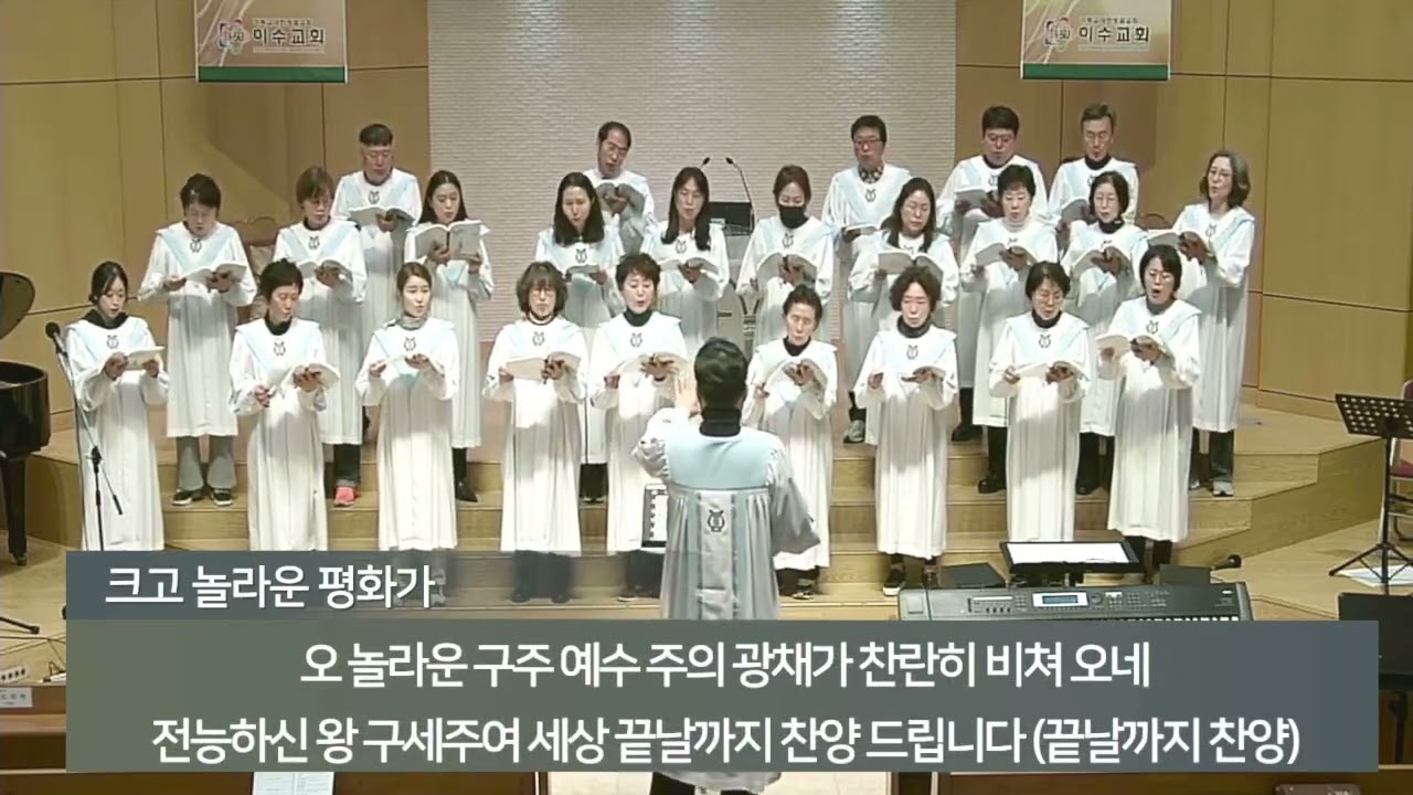 [이수교회] 크고 놀라운 평화가 (중앙성가47집)