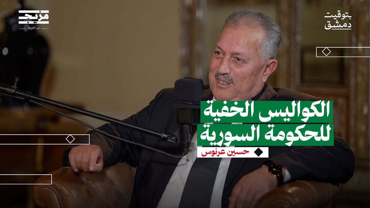 عرنوس رئيس حكومة مبتورة الصلاحيات | في بودكاست بتوقيت دمشق