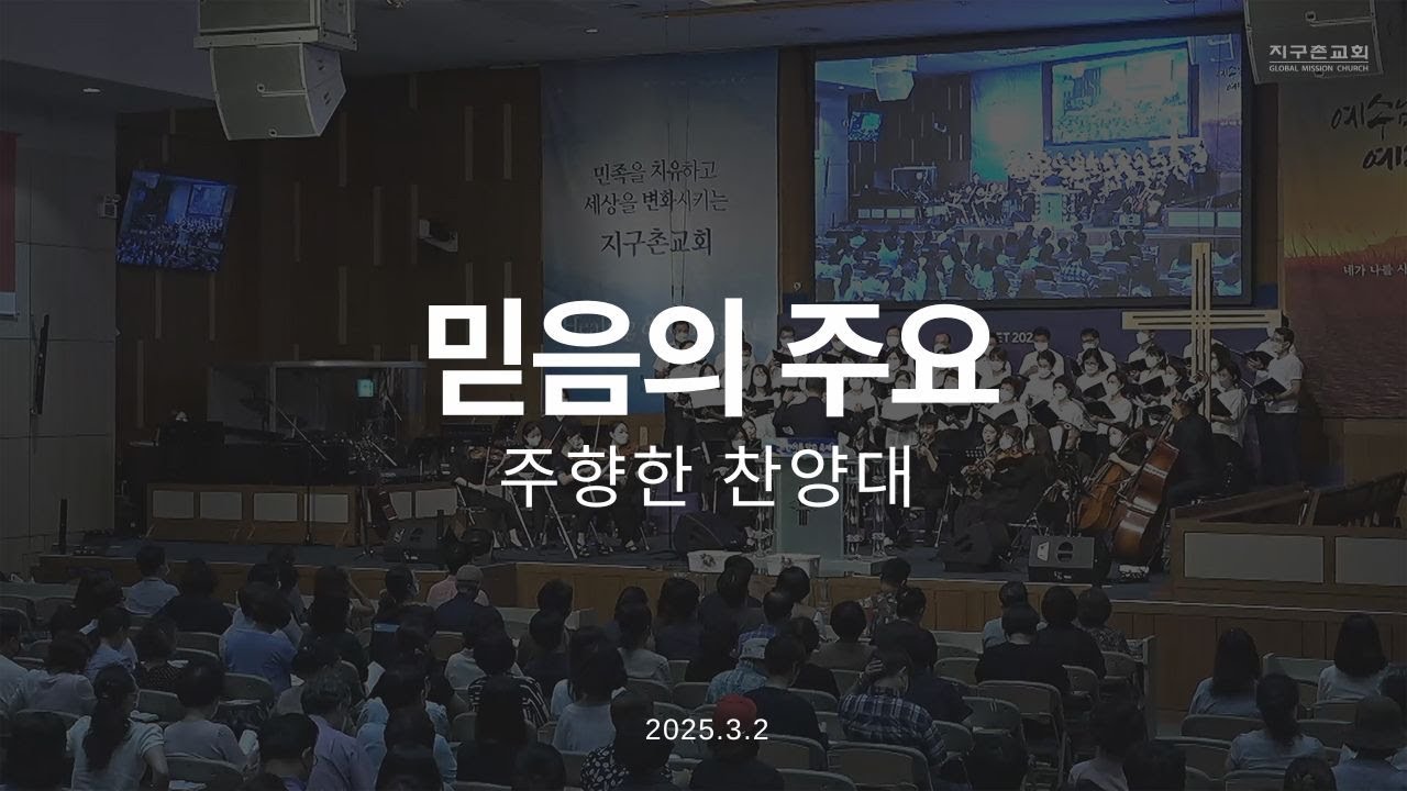 믿음의 주요 | 주향한 찬양대 | 2025.3.2 | 지구촌교회