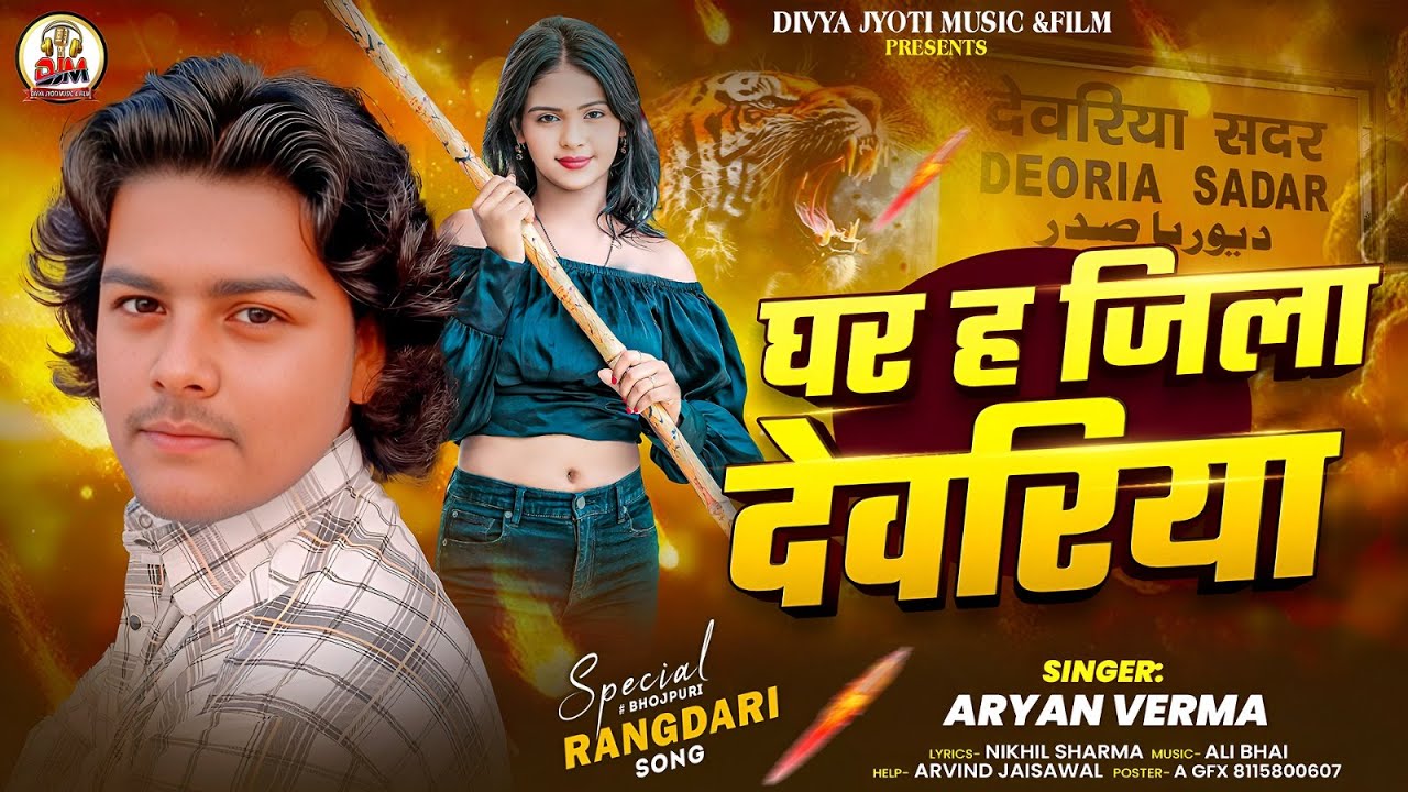 #Video घर ह जिला देवरिया  #Aryan Verma #Ghar Ha Jila Deoria # Bhojpuri Song 2026