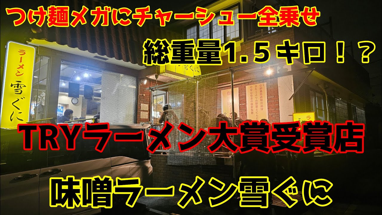 【名店】つけ麺メガにTP乗せて1.5㌔越え！？味噌ラーメン 雪ぐにの味噌が神レベル！【味噌ラーメン】