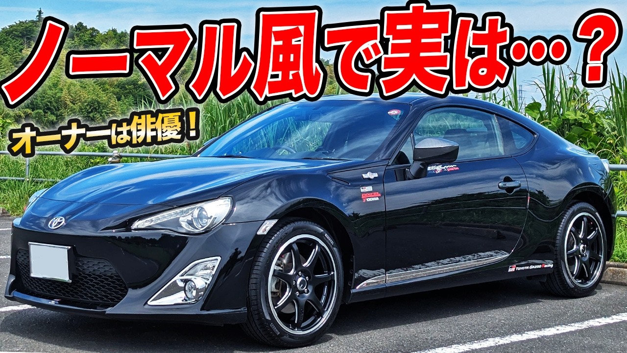 仕事にも乗っていきます！イケメン俳優のオーナーが選んだトヨタ86(ZN6)は個性派仕様!?