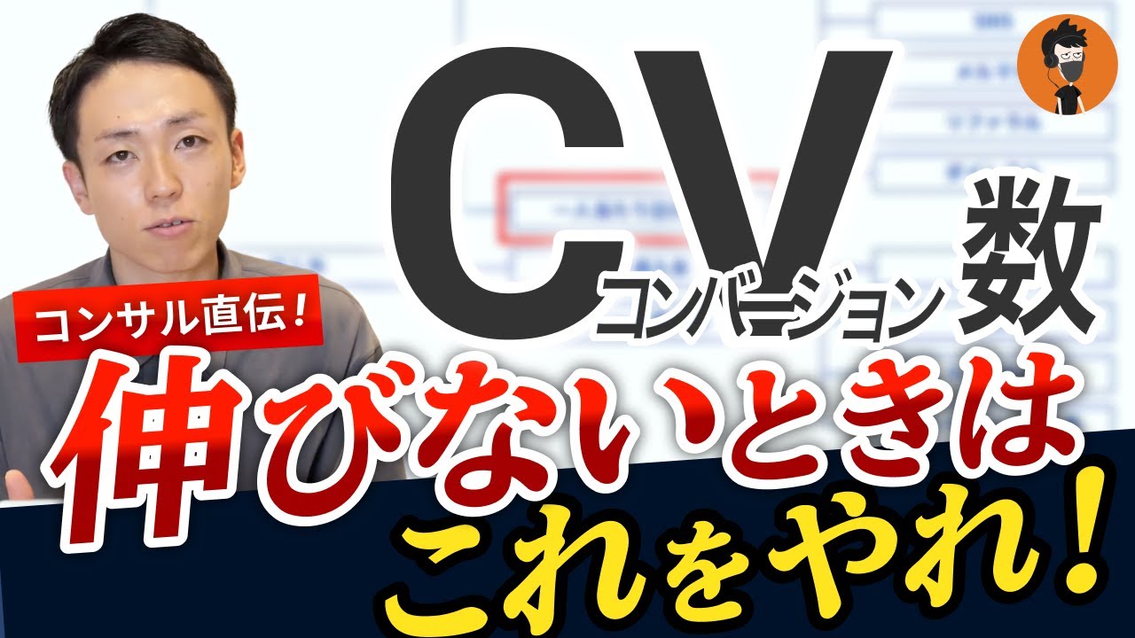 【コンサル直伝】CV数を最大化する思考法“KPIツリーとは”