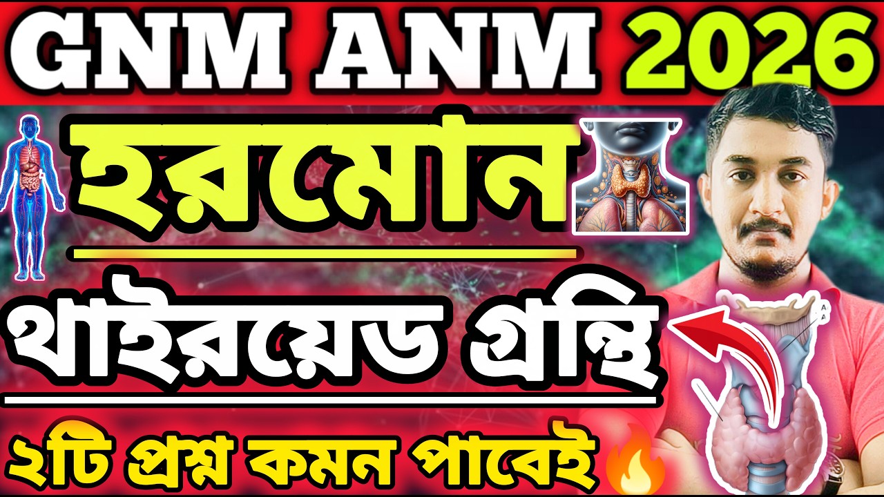 GNM-ANM 2026 | Biology Class|| হরমোন অধ্যায়| থাইরয়েড গ্রন্থি ।🔥🔥 #gnmanm #gnmanmexam #jenpasug2025