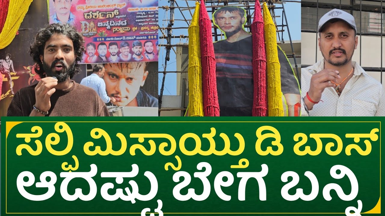 ಸೆಲ್ಫಿ ಮಿಸ್ಸಾಯ್ತು ಡಿ ಬಾಸ್ ಆದಷ್ಟು ಬೇಗ ಬನ್ನಿ | d Boss birthday 2026 celebration fans reaction