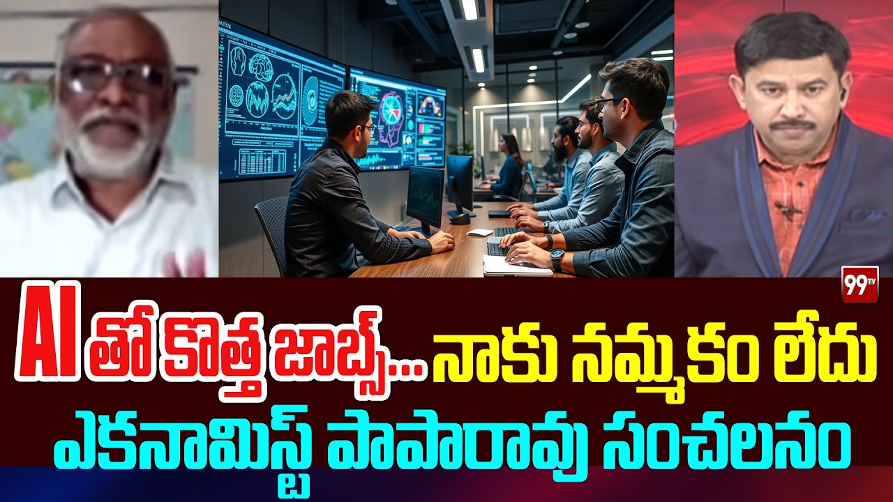AI తో కొత్త జాబ్స్... నాకు నమ్మకం లేదు | Economist Papa Rao Sensational Comments on AI | 99Tv