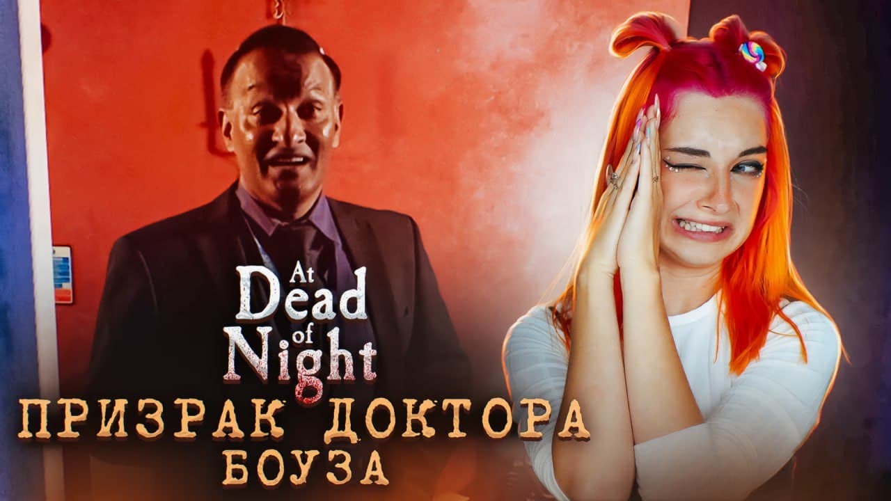 ПРИЗРАК ДОКТОРА БОУЗ - ВЫШЕЛ на КОНТАКТ ► At Dead Of Night #5