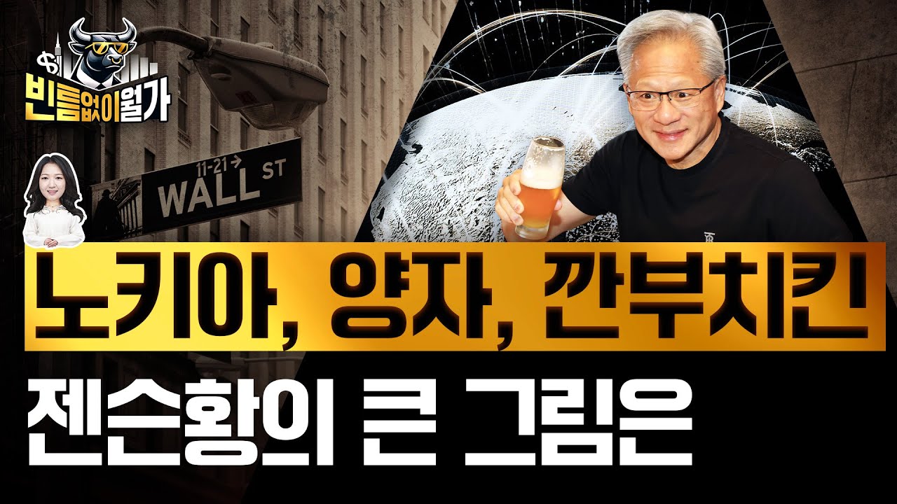 '세계 최고 세일즈맨' 젠슨황의 엔비디아가 한국에 공들이는 이유 | 빈난새의 빈틈없이월가