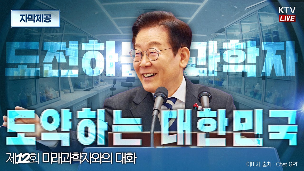 (2026년 2월 5일 자막 생중계) 제12회 미래과학자와의 대화 | 도전하는 과학자, 도약하는 대한민국
