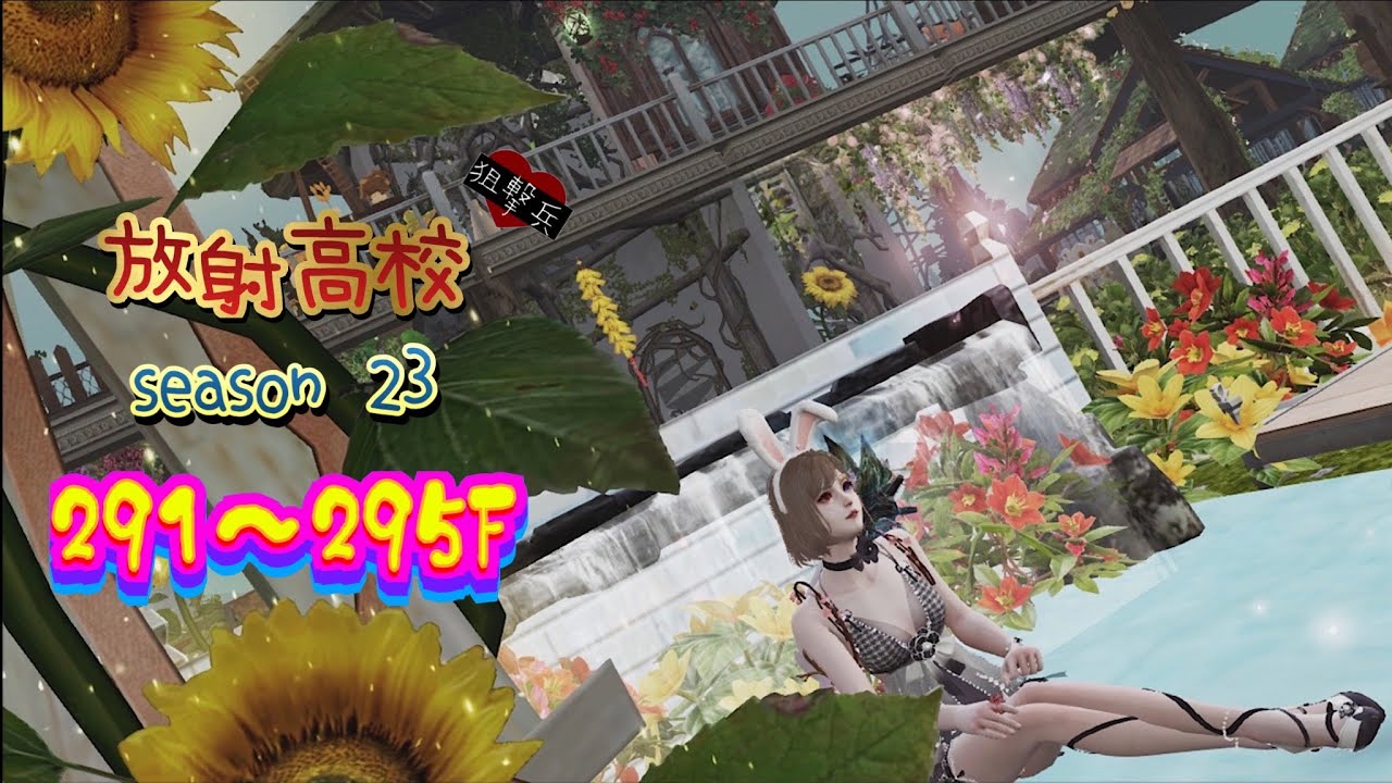 放射高校season23《狙撃兵》291～295F【ライフアフター】