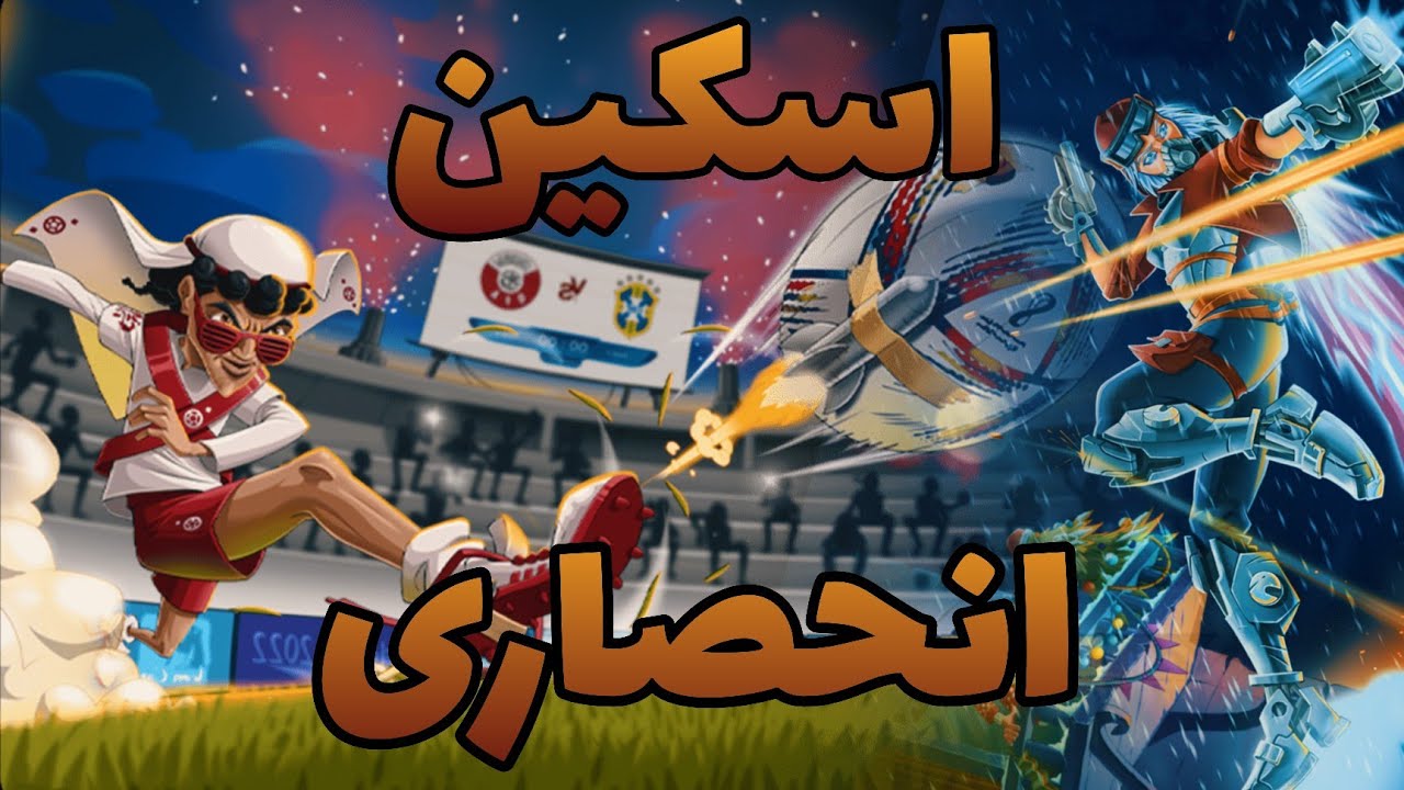 بازی با ترکیب قهرمان های انحصاری پسرخوانده ⚽ هر اتفاقی که ممکن بود تو این ویدئو اتفاق افتاد 🥴😂