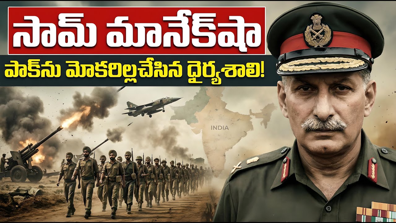 పాకిస్తాన్ ను గడగడలాడించిన సింహం! | How Sam Manekshaw Brought Pakistan to Its Knees