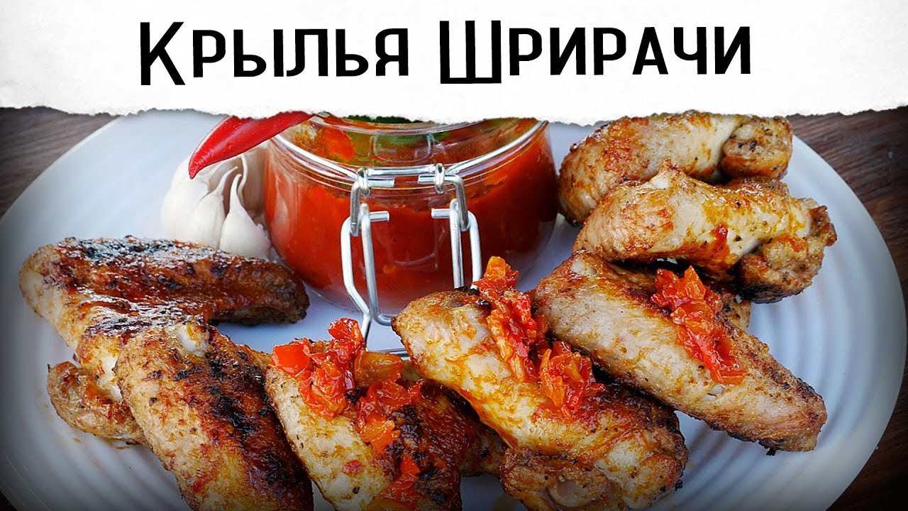 Крылья в соусе шрирача (упрощенный вариант) | Гриль рецепт 🔥🔥🔥