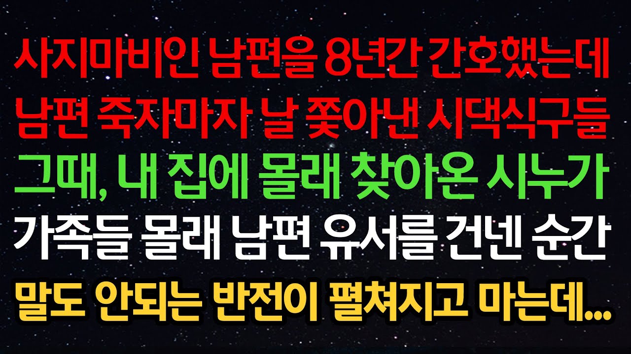 실화사연- 사지마비인 남편을 8년간 간호했는데 남편 죽자마자 날 쫓아낸 시댁 그때, 내 집에 찾아온 시누가 가족들 몰래 남편 유서를 건넨 순간 말도 안되는 반전이 펼쳐지고 마는데