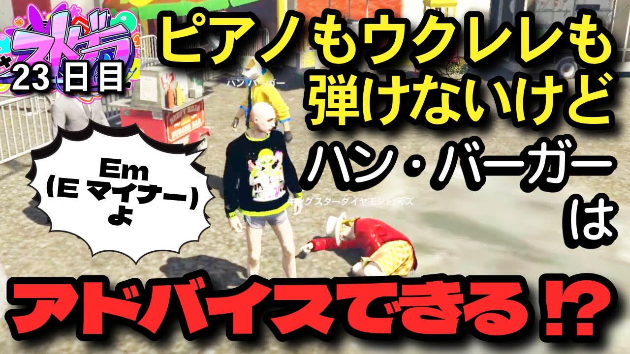 【ストグラ切り抜き】ピアノもウクレレも弾けないけどアドバイスできるハン・バーガー【ハン・バーガー 23日目】