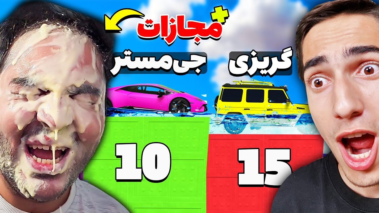 هرکی نتونه این چالشو ببره کیک میکوبه رو صورتش !!🤣😭 (با گریزی گیمینگ) @GreazyMain