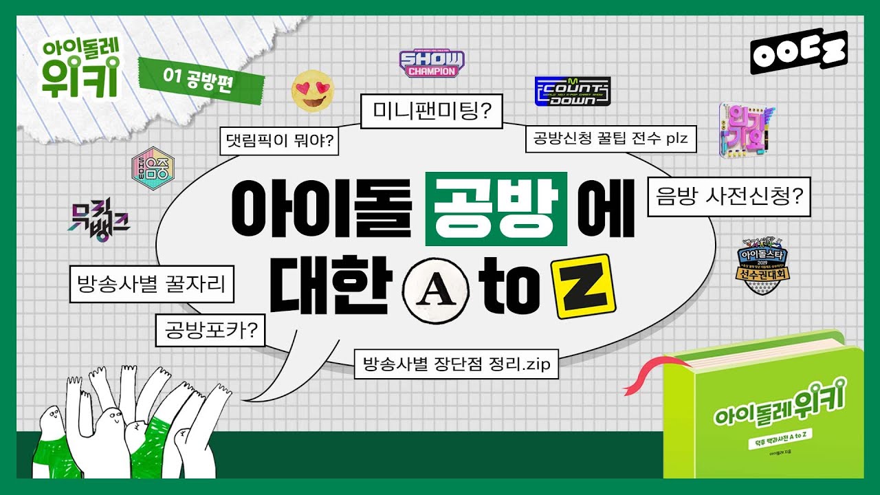 이건 몰랐지? 내 최애돌 방청 🐶쉽게 하는 법 | 아이돌레 위키 01 공방 편