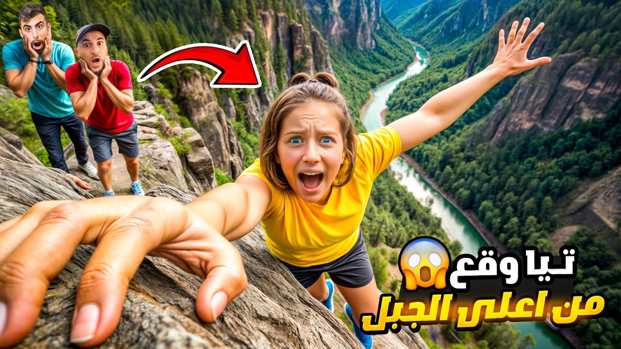 تيا وقعت من اعلى الجبل😱لكن الشرطة وبودي 