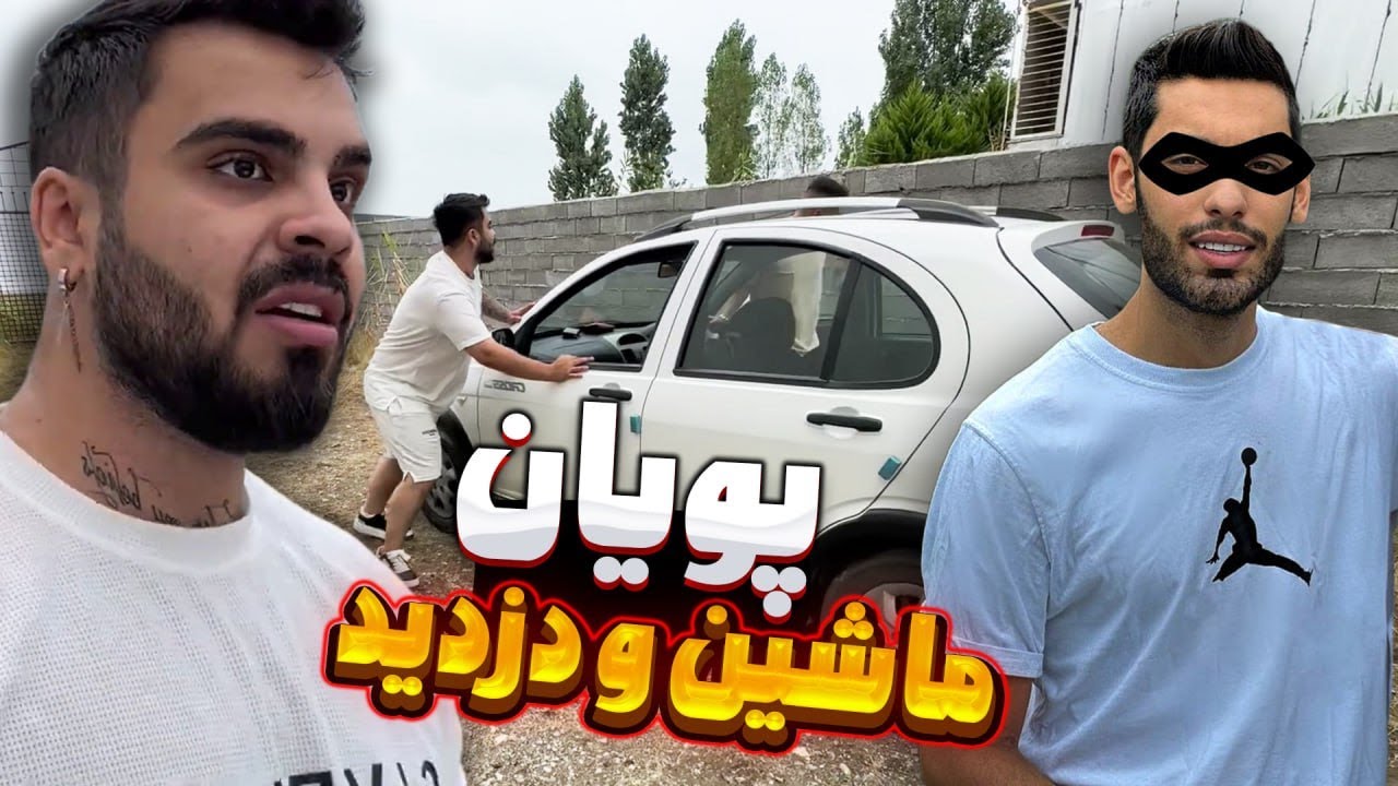 ❌پویان ماشین و دزدید شیشه هاشو شکوند