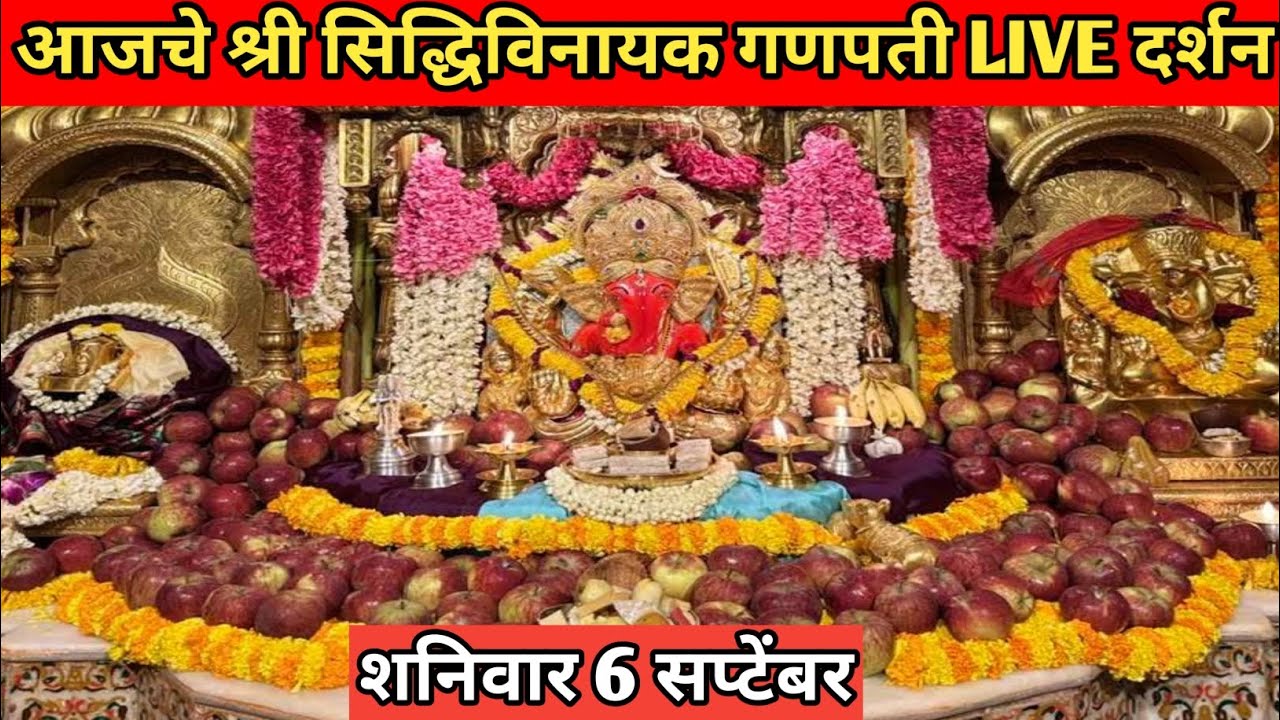६ सप्टेंबर २०२५: श्री सिद्धिविनायक मंदिर, मुंबई - थेट लाईव्ह दर्शन