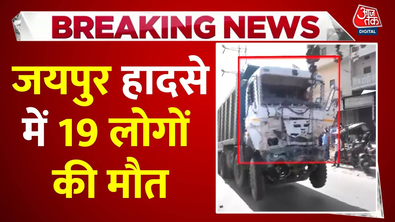 Jaipur Accident News: Jaipur में बेकाबू डंपर हादसे में 19 लोगों की मौत, CCTV में कैद हुई वारदात