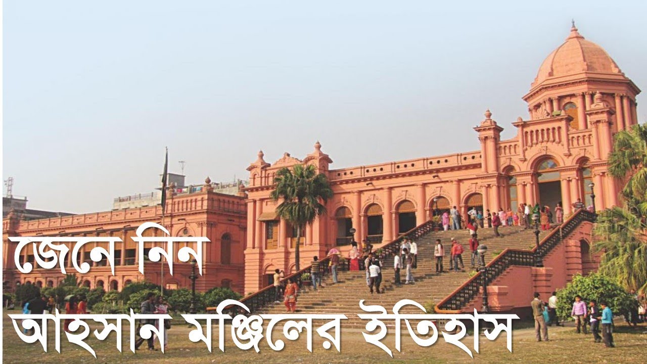 ১৫০ বছরের ইতিহাস ও ঐতিহ্যর প্রতিক আহসান মঞ্জিল Ahsan Manzil History - Travel Vlog Sujans world