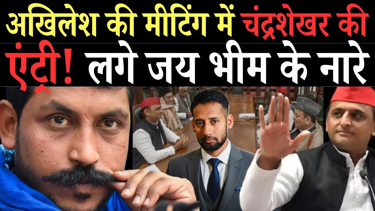 अखिलेश की मीटिंग में चंद्रशेखर आजाद की चर्चा, सपा सांसद बोले भीम आर्मी पर अब |