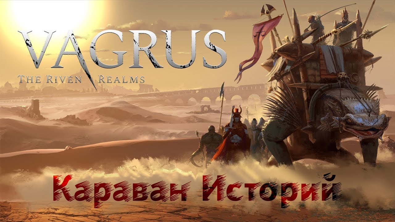 Vagrus: The Riven Realms. Ознакомительный стрим.