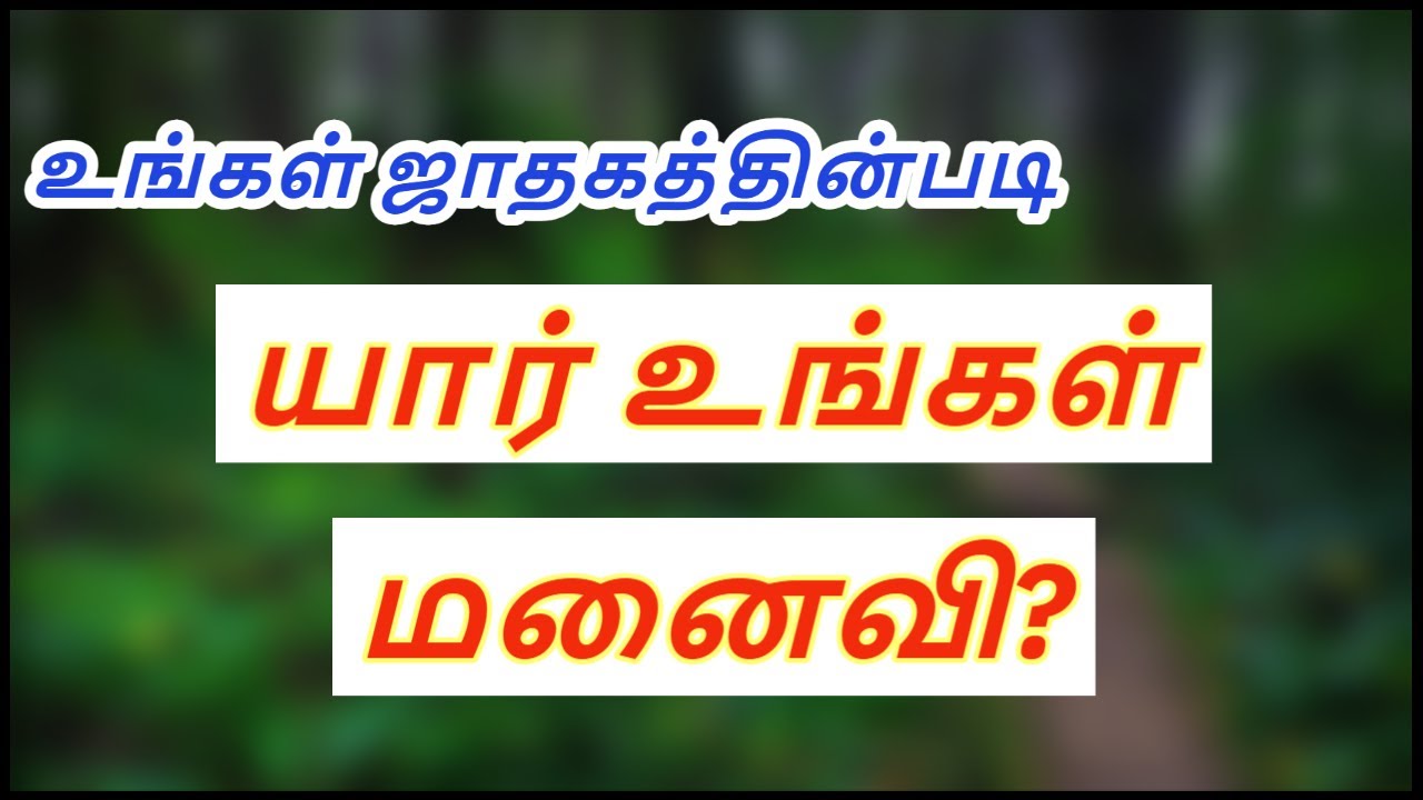 யார் உங்கள் மனைவி?  DINDIGUL P.CHINNARAJ ASTROLOGER INDIA