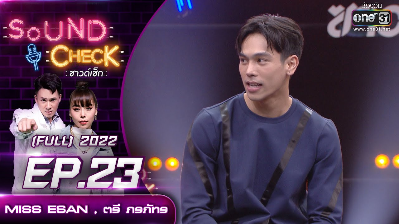 Sound Check EP. 23 MISS ESAN , ตรี ภรภัทร  | (FULL EP UNCENSORED) | 2 มี.ค.65 | one31