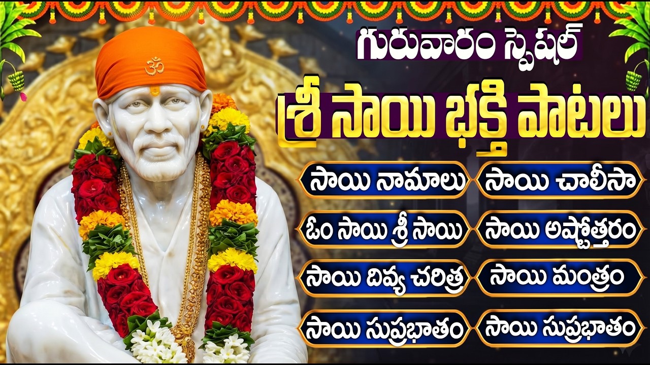 శ్రీ షిరిడి సాయి సన్నిధి పాటలు | Sai Baba Songs | Shirdi Sai Devotional Songs | Telugu Bhakti Songs
