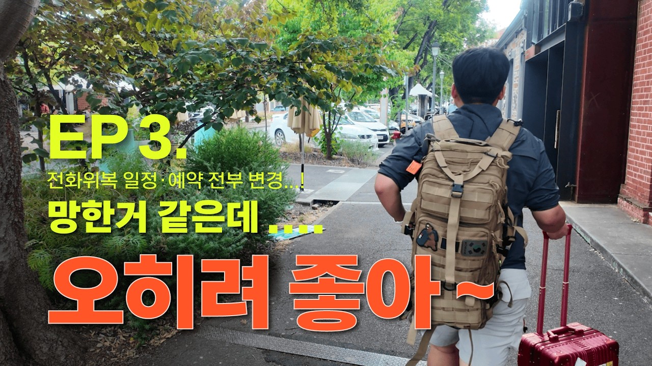 [그래서 떠난 호주 로드트립 🏜️ 애들리에드 ] EP 3. 전화위복 일정·예약 다 꼬여서 망한 줄 알았는데, 오히려 좋았던 여행 / 배낭여행 / 워킹홀리데이  호주 종단 / 일기장