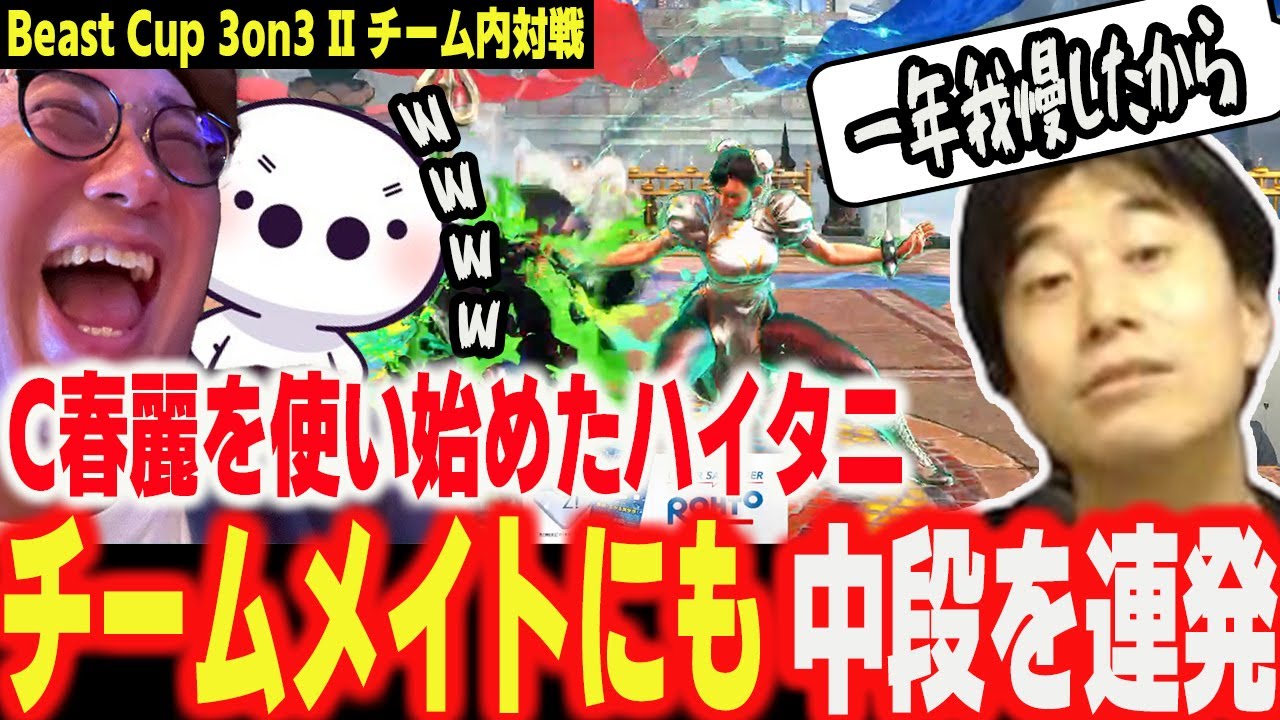 【BeastCup】今回はクラシック春麗で出場のハイタニ、1年我慢した中段をチームメイトにまで撃ちまくる【ハイタニ たいじ こく兄】【スト6 ストリートファイター6 SF6】