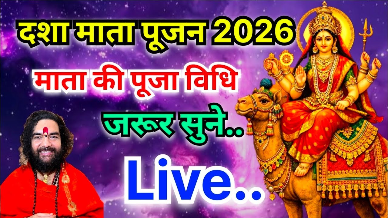 दशा माता पूजन 2026,माता की पूजा विधि, जरूर सुन.. #swamidineshbhartiguruji