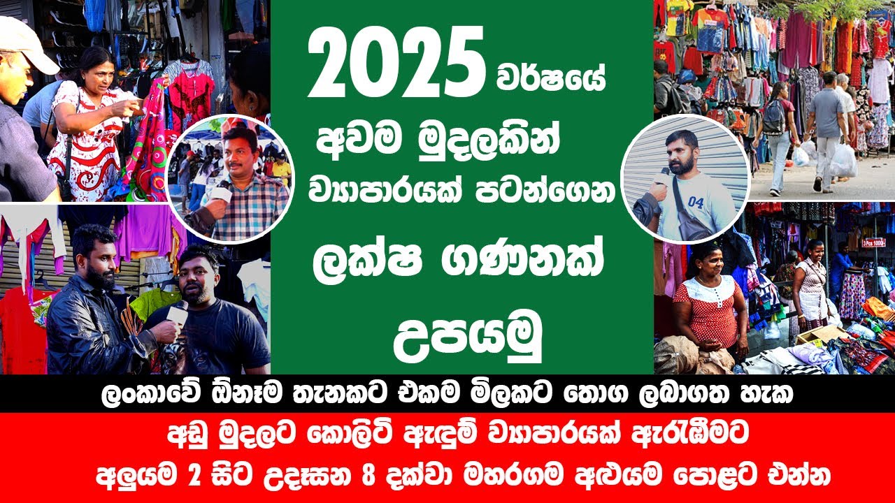 අඩු මුදලට කොලිටි ඇඳුම් ව්‍යාපාරයක් ඇරැඹීමට මහරගම අළුයම පොළට එන්න #maharagama #pamunuwa #pamunuwaredi