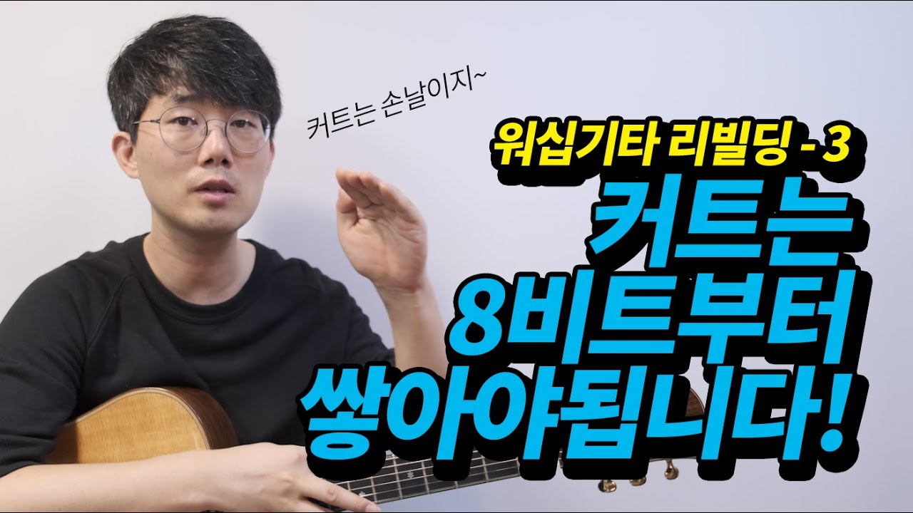 워십기타 리빌딩 03 - 26페이지 8비트 커트리듬 기초부터 제대로!