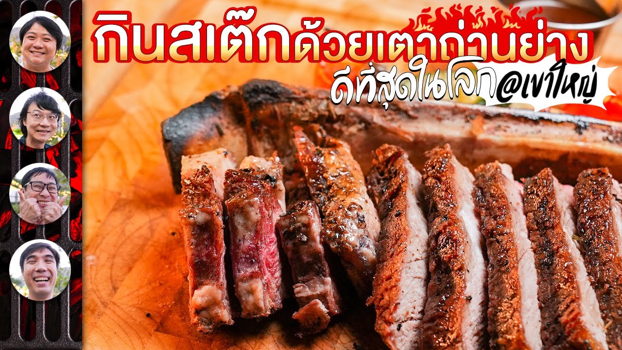 กินสเต๊กด้วยเตาถ่านย่างดีที่สุดในโลก @เขาใหญ่