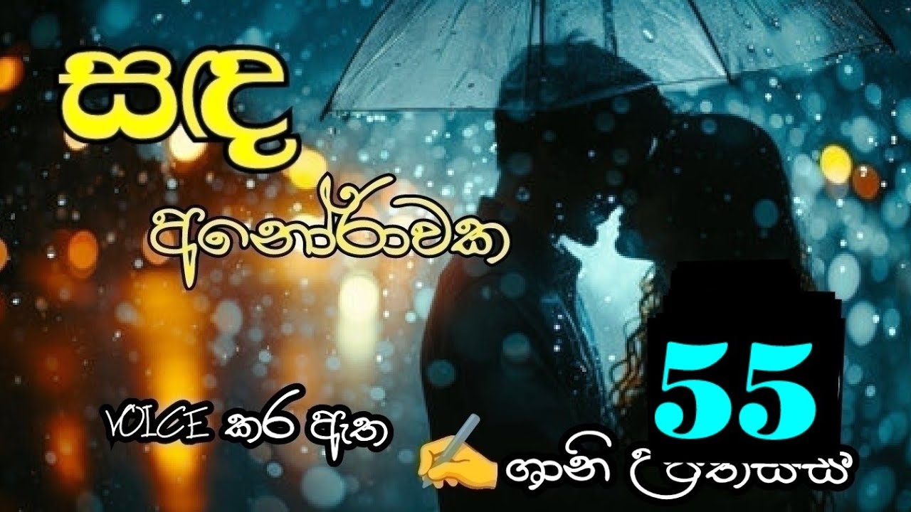සඳ ආනෝරාවක 55❤️ Sanda Anorawaka 55❤️