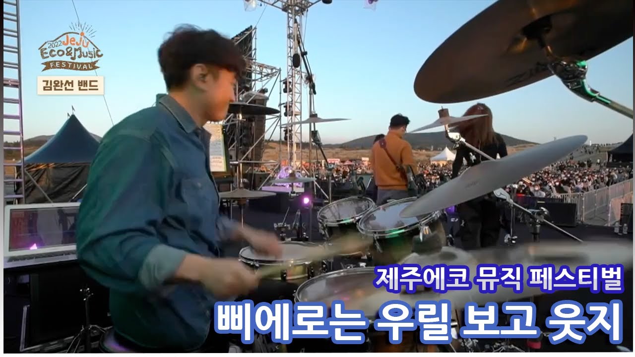 삐에로는 우릴 보고 웃지 - 김완선 밴드 (2022제주에코뮤직페스티벌) DRUM CAM