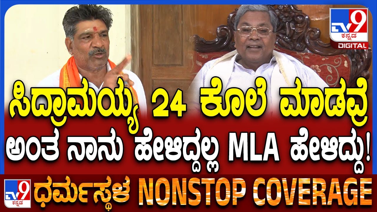 Siddaramaiah 24 ಕೊಲೆಗಾರ ಅಂದಿದ್ದ BJP MLA ಹರೀಶ್ ಪೂಂಜಾ ಬಂಧಿಸುವ ಧಮ್ ನಿಮಗೆ ಇದ್ಯಾ ಎಂದ ತಿಮರೋಡಿ | #TV9D