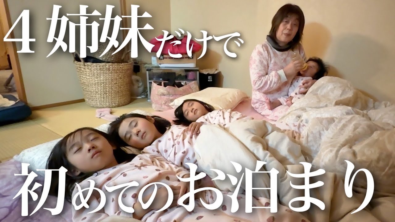 【パパママ不在】4姉妹だけで人生初のお泊まりに挑戦‼︎60歳祖母のワンオペ…ヘトヘトの1日【生後5ヶ月&3.5.7歳児】