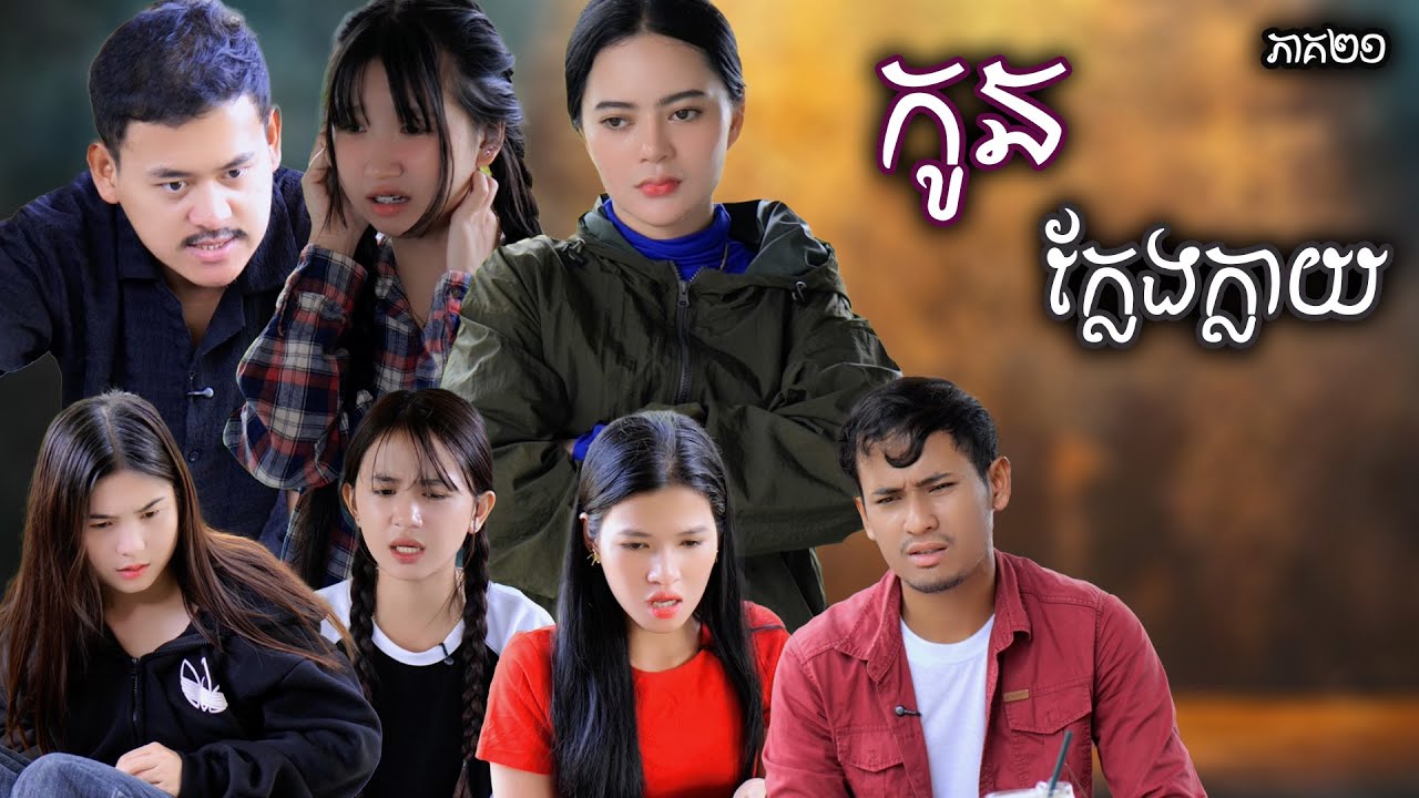 រឿង កូនក្លែងក្លាយ​ (ភាគទី២១) | Short film | វីរបុរស-Team​​ Sponsor by#OPA