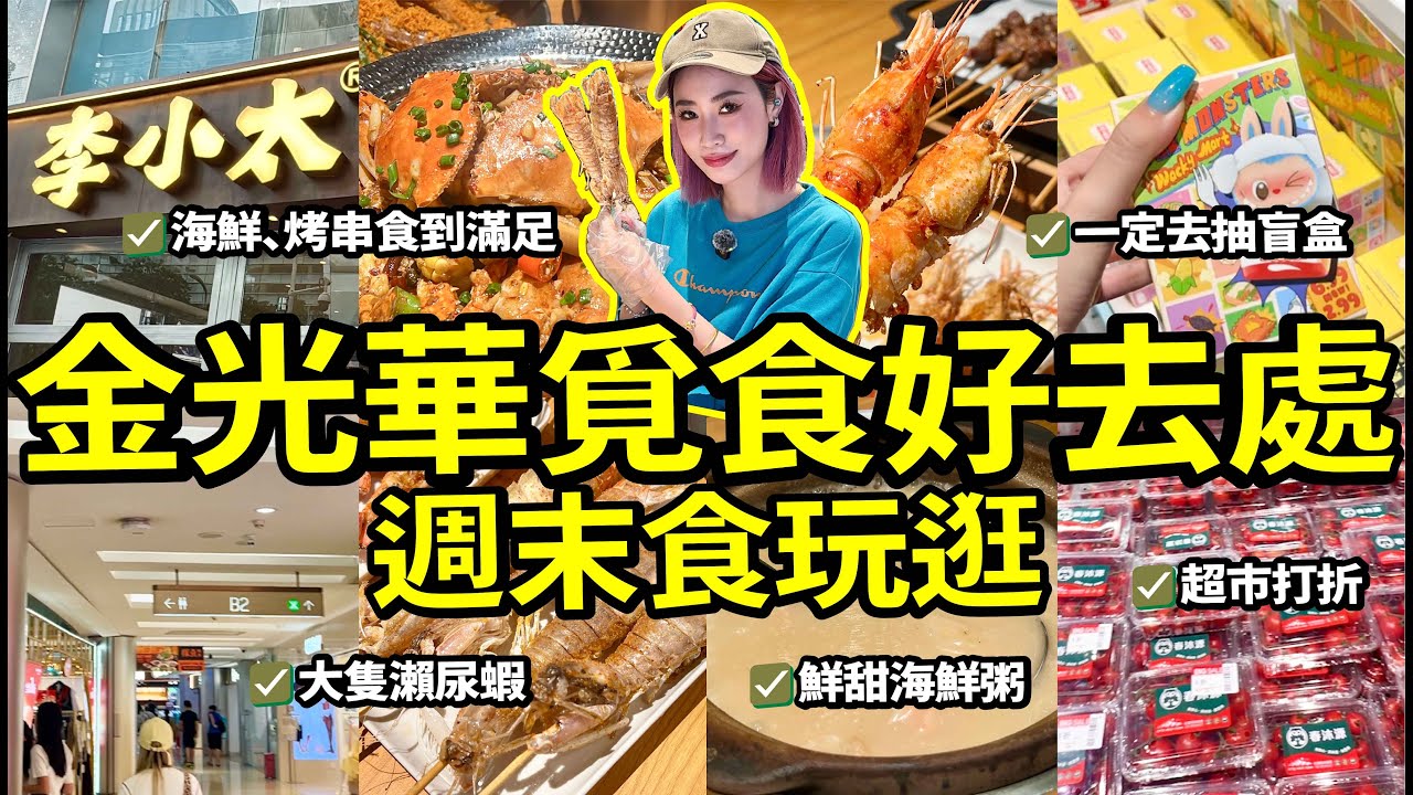 週末金光華商圈吃玩推薦🤩開海季新鮮海鮮燒烤🦞超市打折平貨🛍️LABUBU抽盲盒🥳一起吃玩逛#北上 #美食