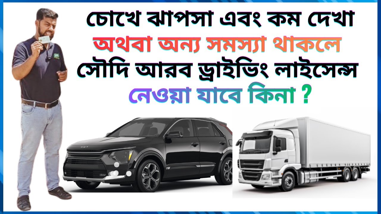 চোখে ঝাপসা এবং কম দেখা অথবা অন্য সমস্যা থাকলে সৌদি আরব ড্রাইভিং লাইসেন্স নিতে পারবেন কিভাবে