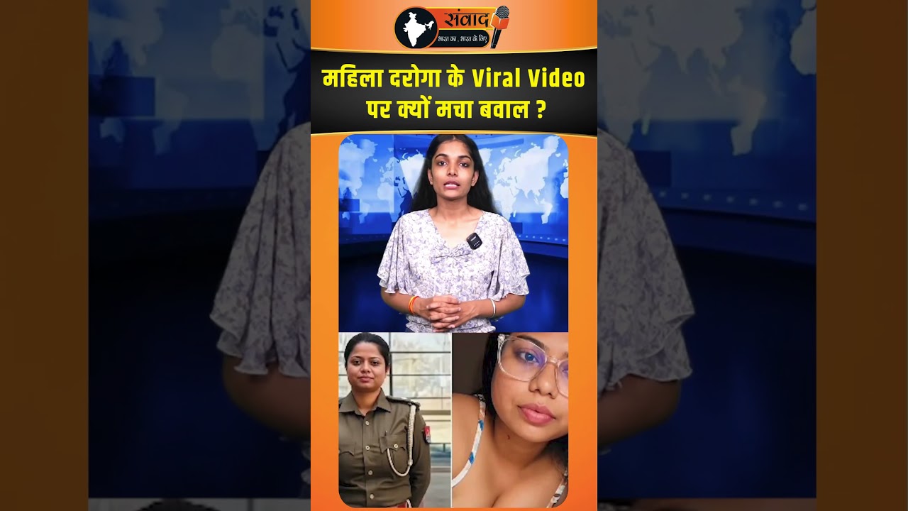 महिला दरोगा के Viral Video पर क्यों मचा बवाल  ?     | viralnews   |  trendingnews