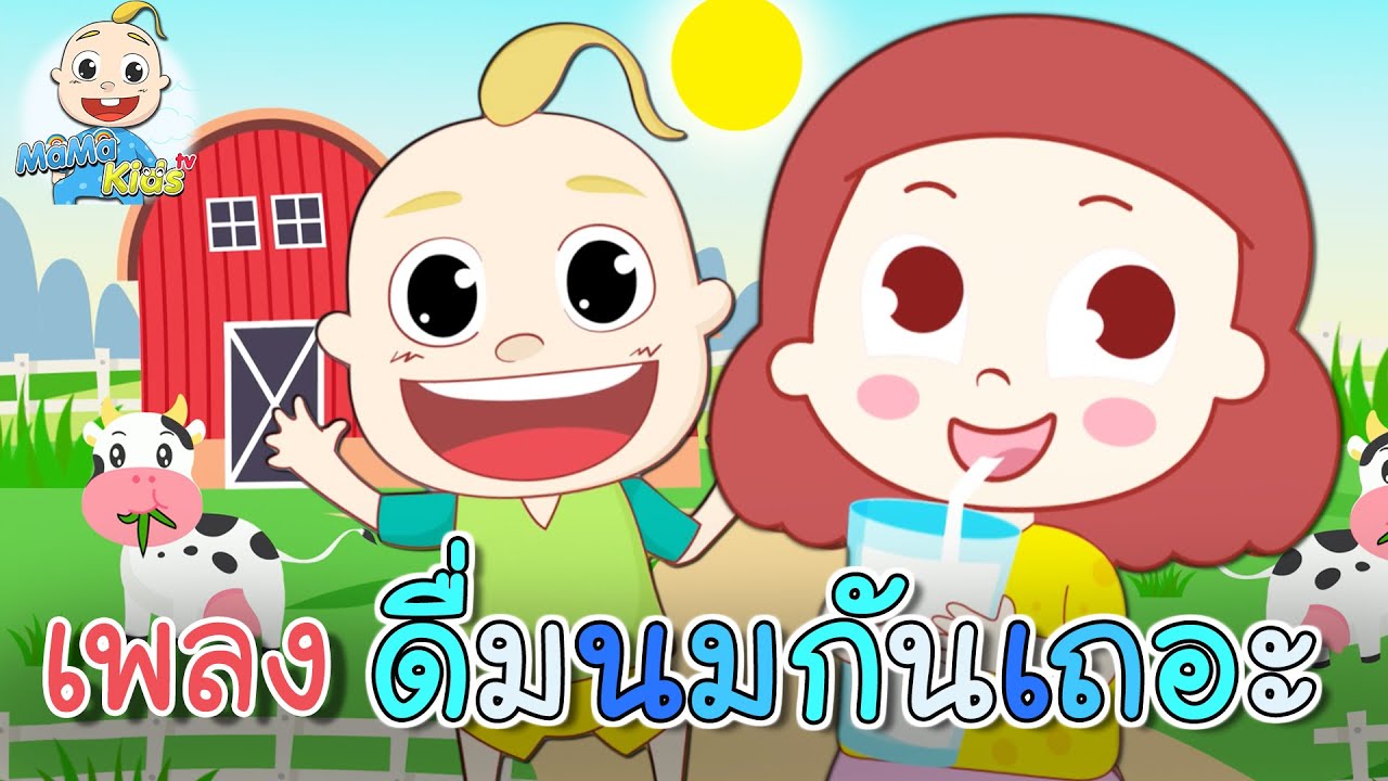 เพลงเด็ก ดื่มนมกันเถอะ ดื่ม ดื่ม ดื่ม เรามาดื่มๆ นมกันเถอะ MaMa Tv