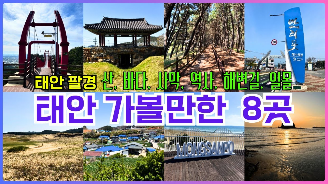 태안 가볼만한곳 8곳 충청남도 대표 여행지 보고 8월 여름 휴가 떠나보세요!