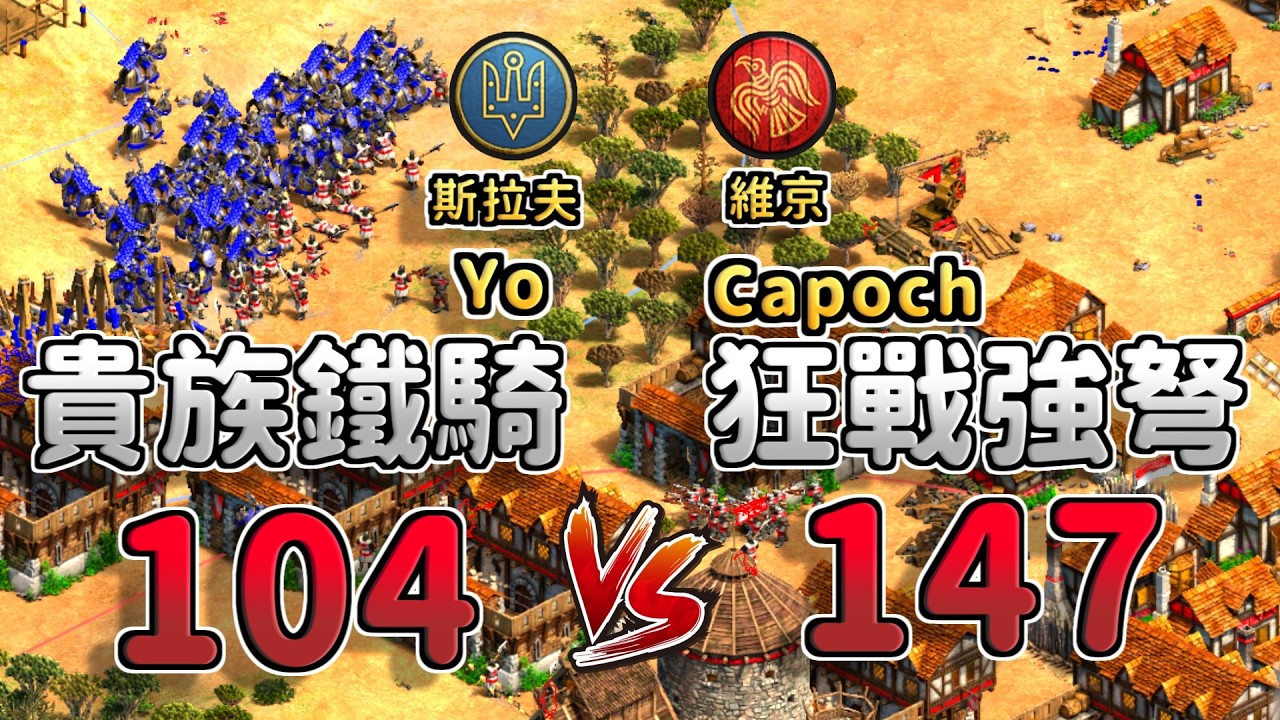 Yo天梯大戰Capoch！104隻貴族鐵騎對決147隻狂戰強弩！《斯拉夫 vs 維京》【CC字幕】【世紀帝國2：決定版】